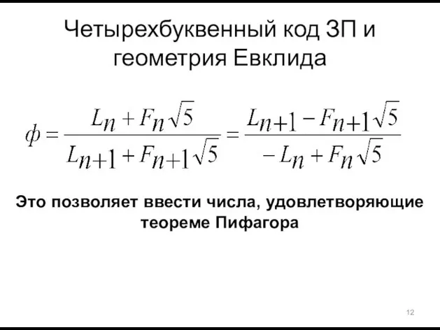 Четырехбуквенный код ЗП и геометрия Евклида Это позволяет ввести числа, удовлетворяющие теореме Пифагора