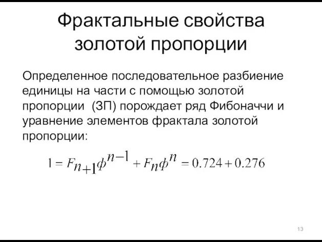 Фрактальные свойства золотой пропорции Определенное последовательное разбиение единицы на части с помощью