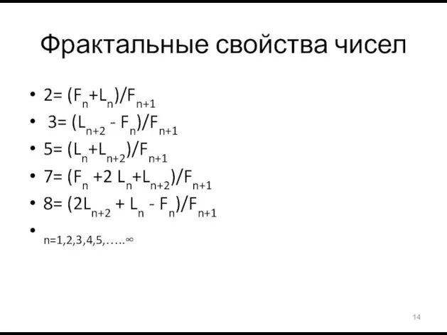 Фрактальные свойства чисел 2= (Fn+Ln)/Fn+1 3= (Ln+2 - Fn)/Fn+1 5= (Ln+Ln+2)/Fn+1 7=