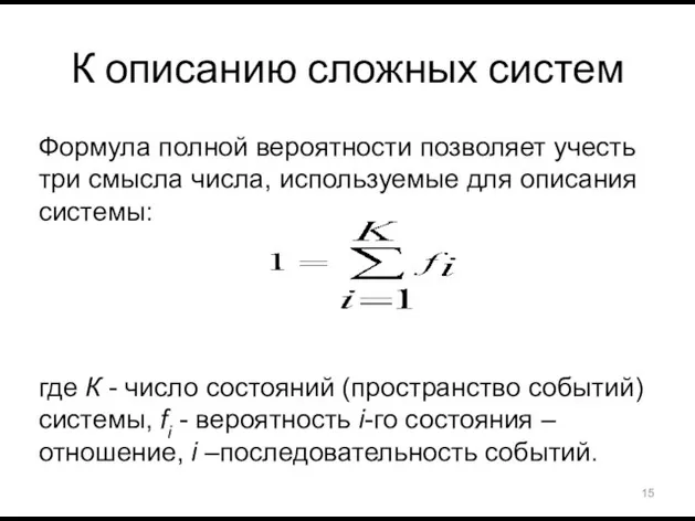 К описанию сложных систем Формула полной вероятности позволяет учесть три смысла числа,