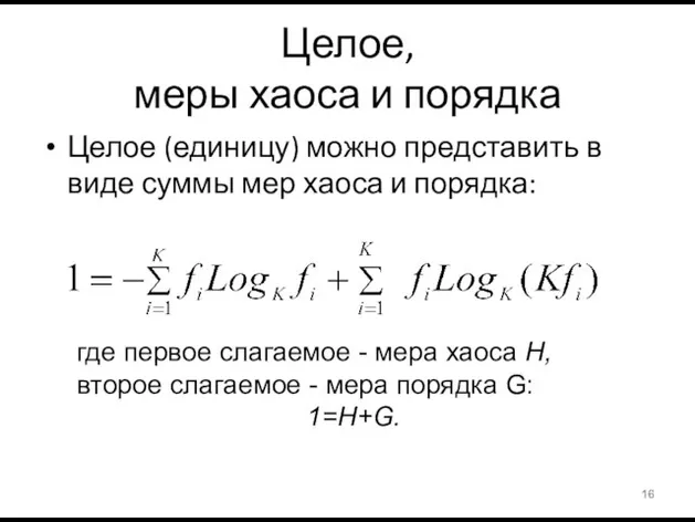 Целое, меры хаоса и порядка Целое (единицу) можно представить в виде суммы