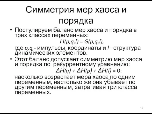 Симметрия мер хаоса и порядка Постулируем баланс мер хаоса и порядка в