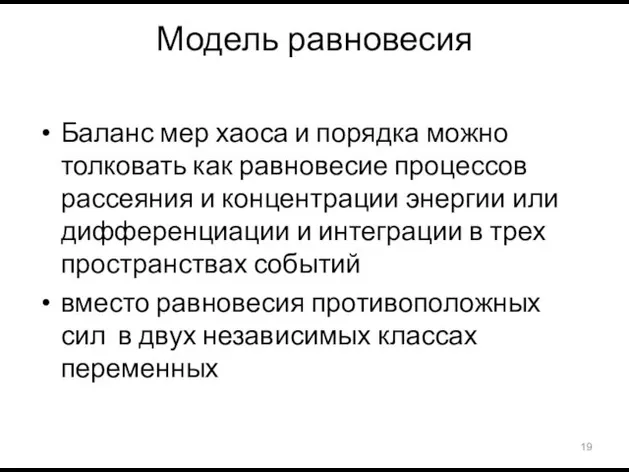 Модель равновесия Баланс мер хаоса и порядка можно толковать как равновесие процессов