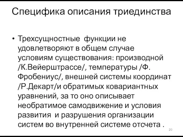 Специфика описания триединства Трехсущностные функции не удовлетворяют в общем случае условиям существования: