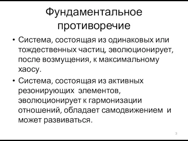 Фундаментальное противоречие Система, состоящая из одинаковых или тождественных частиц, эволюционирует, после возмущения,