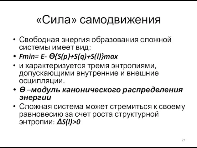 «Сила» самодвижения Свободная энергия образования сложной системы имеет вид: Fmin= E- Ɵ{S(p)+S(q)+S(l)}max