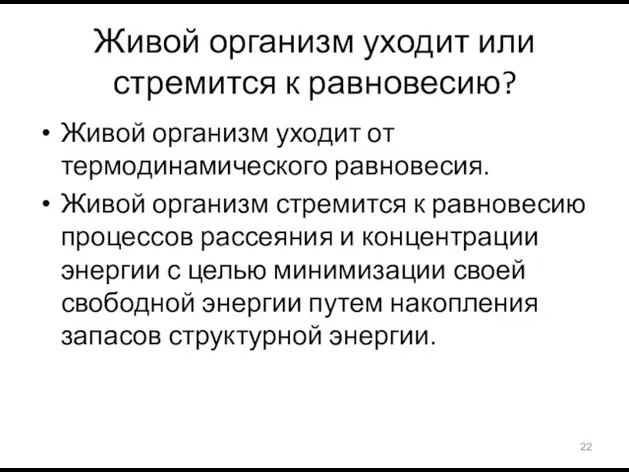 Живой организм уходит или стремится к равновесию? Живой организм уходит от термодинамического