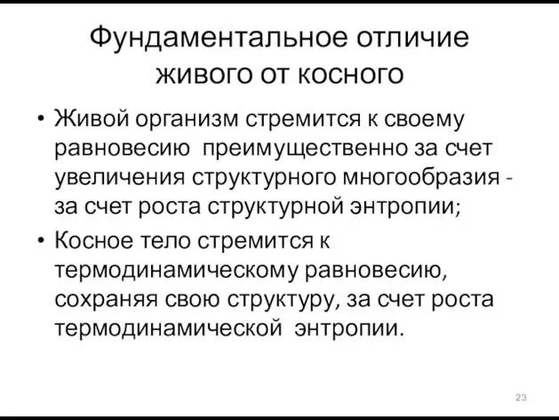 Фундаментальное отличие живого от косного Живой организм стремится к своему равновесию преимущественно