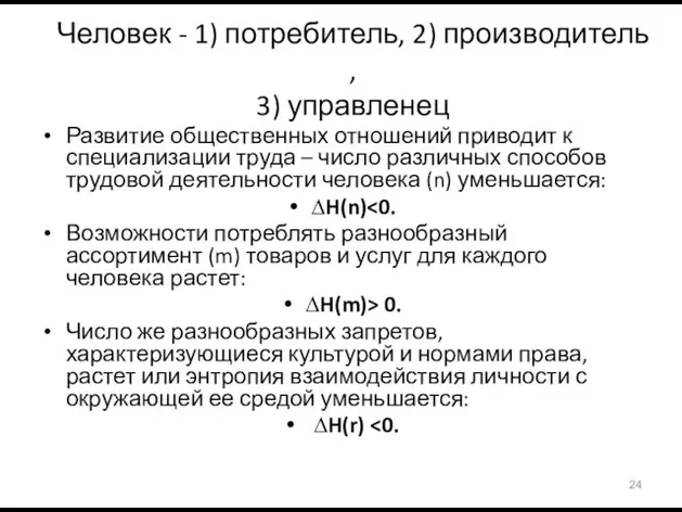 Человек - 1) потребитель, 2) производитель , 3) управленец Развитие общественных отношений