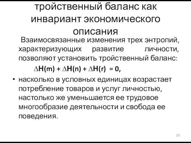 тройственный баланс как инвариант экономического описания Взаимосвязанные изменения трех энтропий, характеризующих развитие