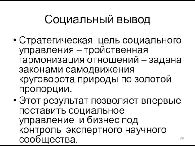 Социальный вывод Стратегическая цель социального управления – тройственная гармонизация отношений – задана