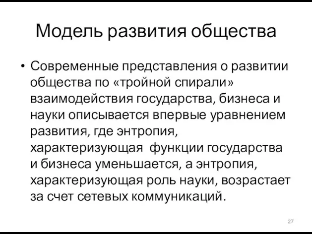 Модель развития общества Современные представления о развитии общества по «тройной спирали» взаимодействия