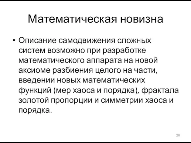 Математическая новизна Описание самодвижения сложных систем возможно при разработке математического аппарата на