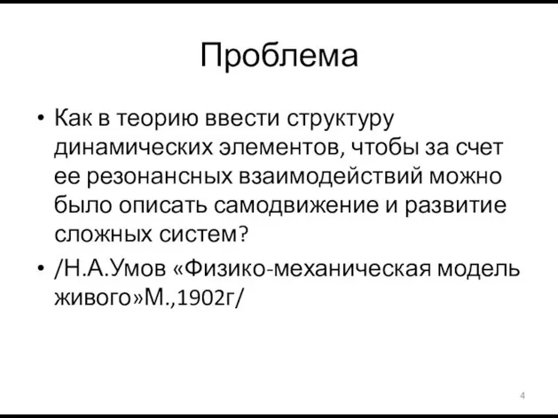 Проблема Как в теорию ввести структуру динамических элементов, чтобы за счет ее