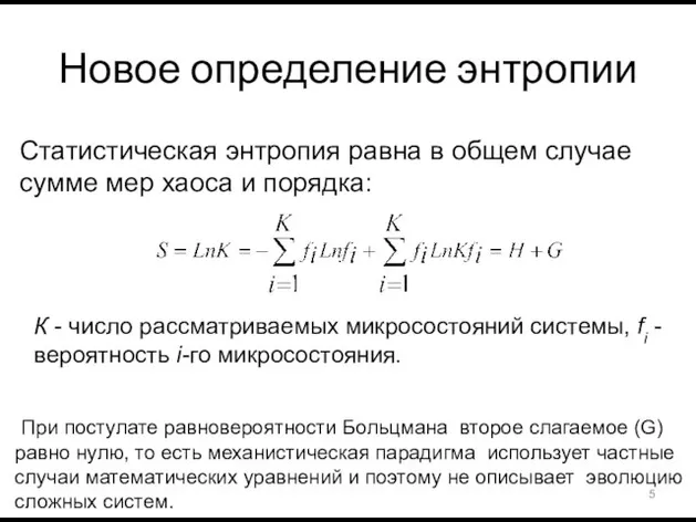 Новое определение энтропии К - число рассматриваемых микросостояний системы, fi -вероятность i-го