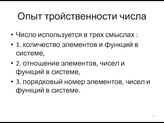 Опыт тройственности числа Число используется в трех смыслах : 1. количество элементов