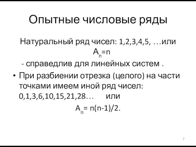 Опытные числовые ряды Натуральный ряд чисел: 1,2,3,4,5, …или Аn=n - справедлив для