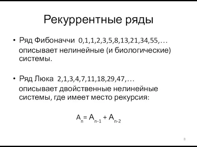 Рекуррентные ряды Ряд Фибоначчи 0,1,1,2,3,5,8,13,21,34,55,… описывает нелинейные (и биологические) системы. Ряд Люка