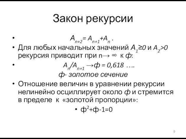 Закон рекурсии Аn+2= An+1+An . Для любых начальных значений А1≥0 и A2>0