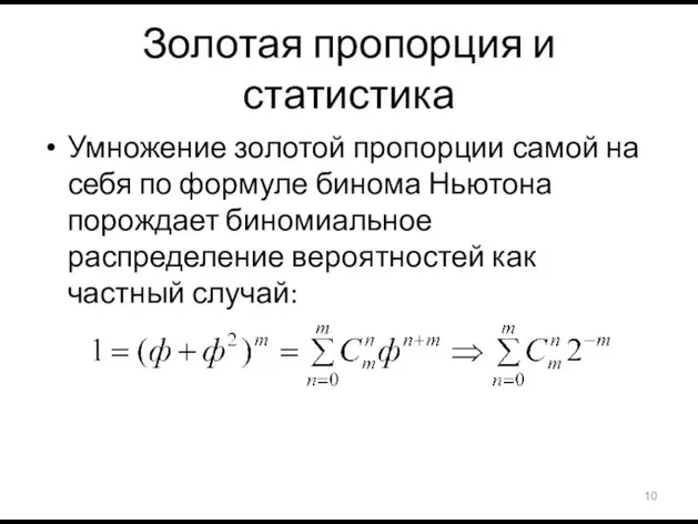 Золотая пропорция и статистика Умножение золотой пропорции самой на себя по формуле