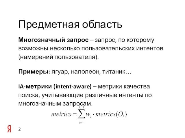 Предметная область Многозначный запрос – запрос, по которому возможны несколько пользовательских интентов