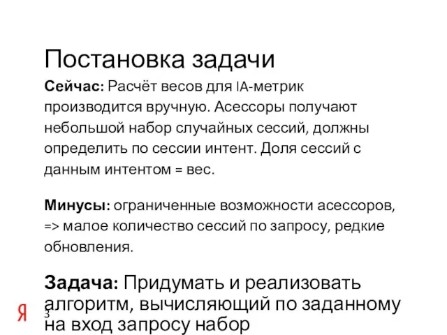 Сейчас: Расчёт весов для IA-метрик производится вручную. Асессоры получают небольшой набор случайных