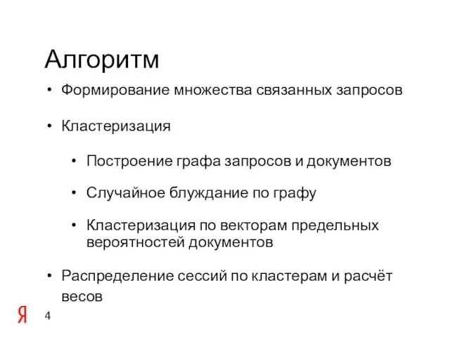 Алгоритм Формирование множества связанных запросов Кластеризация Построение графа запросов и документов Случайное