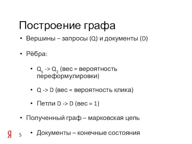 Построение графа Вершины – запросы (Q) и документы (D) Рёбра: Q1 ->