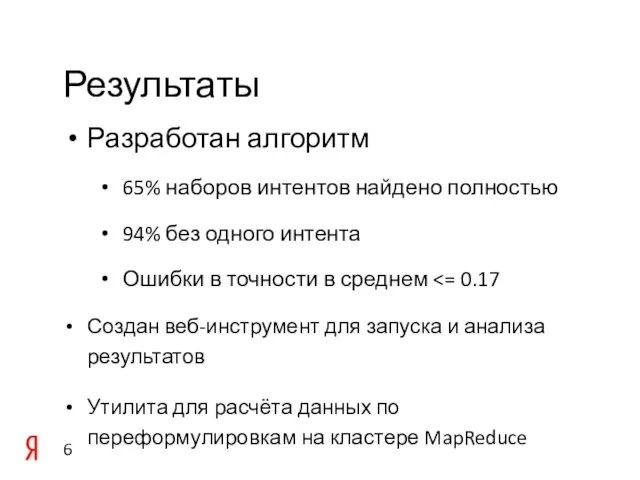 Результаты Разработан алгоритм 65% наборов интентов найдено полностью 94% без одного интента