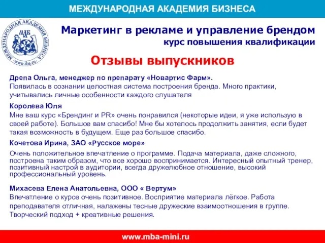 Отзывы выпускников Дрепа Ольга, менеджер по препарату «Новартис Фарм». Появилась в сознании