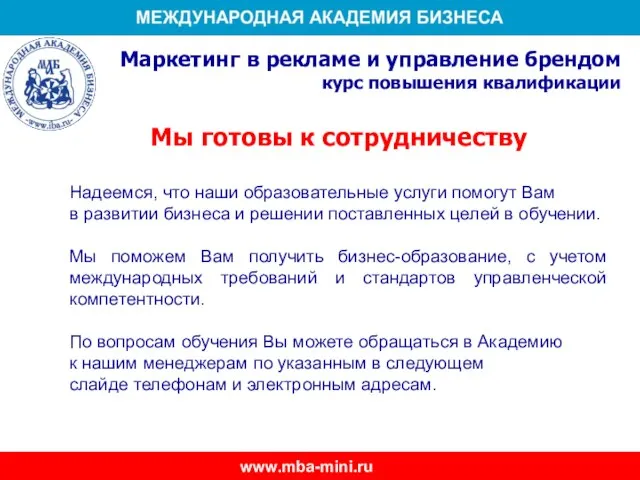 Мы готовы к сотрудничеству Надеемся, что наши образовательные услуги помогут Вам в