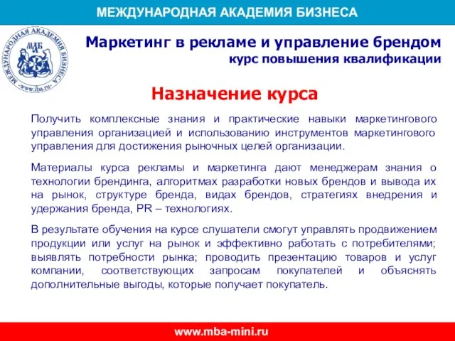 Назначение курса Получить комплексные знания и практические навыки маркетингового управления организацией и