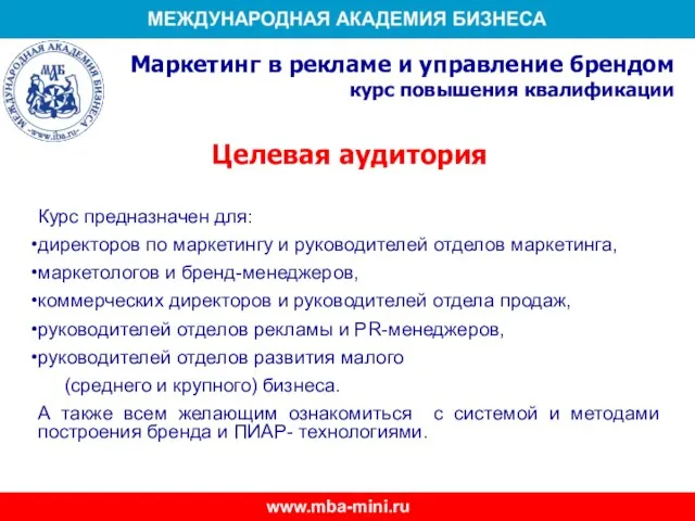 Целевая аудитория Курс предназначен для: директоров по маркетингу и руководителей отделов маркетинга,