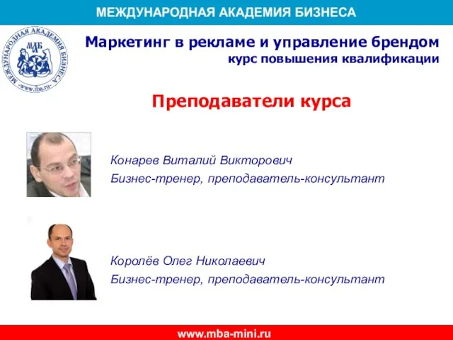 Королёв Олег Николаевич Бизнес-тренер, преподаватель-консультант www.mba-mini.ru Маркетинг в рекламе и управление брендом