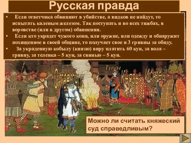 Русская правда Русская правда Если ответчика обвиняют в убийстве, а видков не