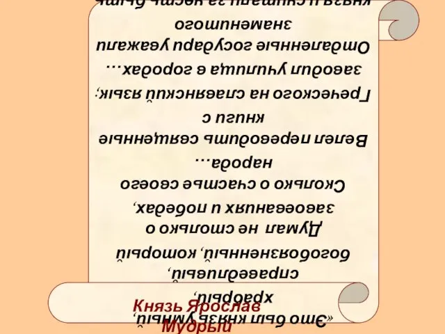 3 команда «Это был князь умный, храбрый, справедливый, богобоязненный, который Думал не