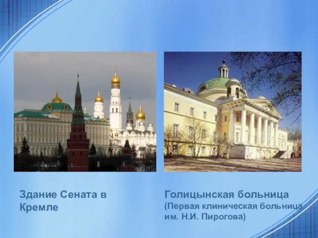 Здание Сената в Кремле Голицынская больница (Первая клиническая больница им. Н.И. Пирогова)