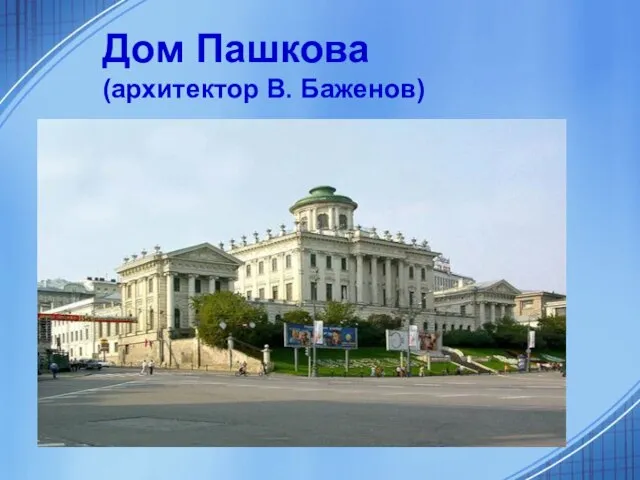 Дом Пашкова (архитектор В. Баженов)
