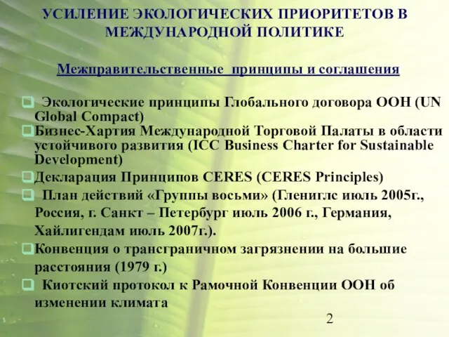 УСИЛЕНИЕ ЭКОЛОГИЧЕСКИХ ПРИОРИТЕТОВ В МЕЖДУНАРОДНОЙ ПОЛИТИКЕ Межправительственные принципы и соглашения Экологические принципы