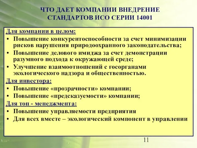 ЧТО ДАЕТ КОМПАНИИ ВНЕДРЕНИЕ СТАНДАРТОВ ИСО СЕРИИ 14001 Для компании в целом: