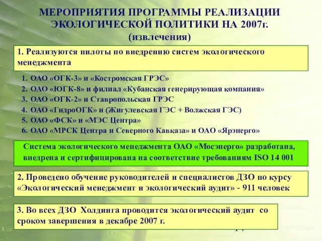 МЕРОПРИЯТИЯ ПРОГРАММЫ РЕАЛИЗАЦИИ ЭКОЛОГИЧЕСКОЙ ПОЛИТИКИ НА 2007г. (извлечения) 1. Реализуются пилоты по