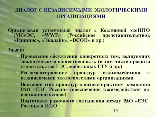 ДИАЛОГ С НЕЗАВИСИМЫМИ ЭКОЛОГИЧЕСКИМИ ОРГАНИЗАЦИЯМИ Организован устойчивый диалог с Коалицией экоНПО (МСоЭС,