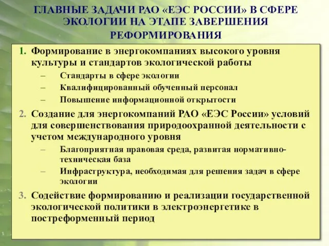 ГЛАВНЫЕ ЗАДАЧИ РАО «ЕЭС РОССИИ» В СФЕРЕ ЭКОЛОГИИ НА ЭТАПЕ ЗАВЕРШЕНИЯ РЕФОРМИРОВАНИЯ