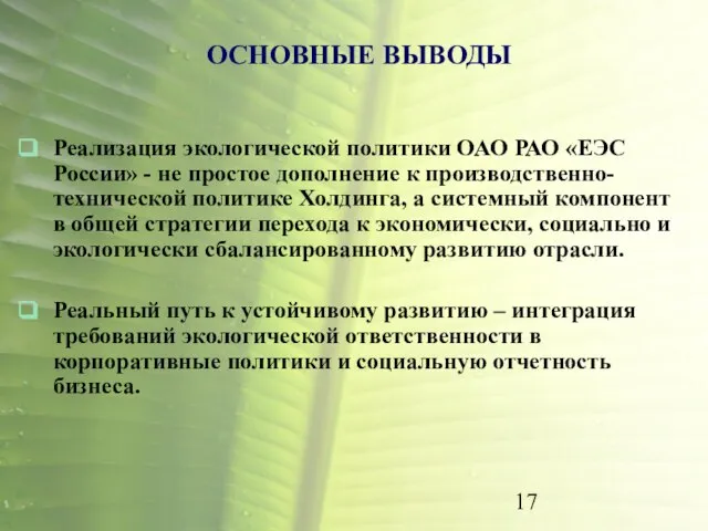 ОСНОВНЫЕ ВЫВОДЫ Реализация экологической политики ОАО РАО «ЕЭС России» - не простое