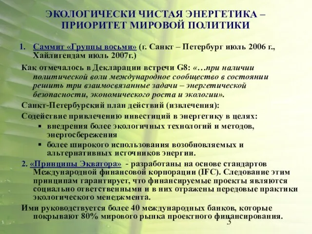 ЭКОЛОГИЧЕСКИ ЧИСТАЯ ЭНЕРГЕТИКА – ПРИОРИТЕТ МИРОВОЙ ПОЛИТИКИ Саммит «Группы восьми» (г. Санкт