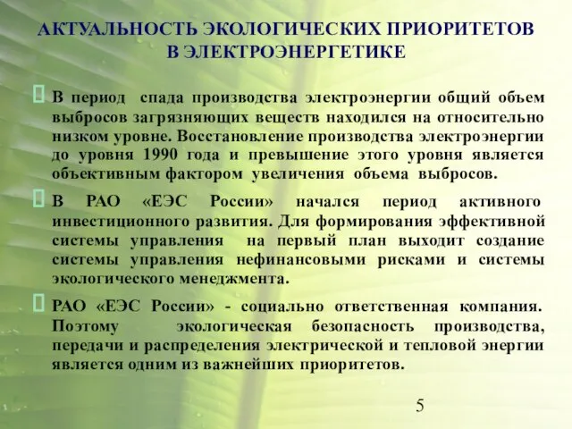 АКТУАЛЬНОСТЬ ЭКОЛОГИЧЕСКИХ ПРИОРИТЕТОВ В ЭЛЕКТРОЭНЕРГЕТИКЕ В период спада производства электроэнергии общий объем