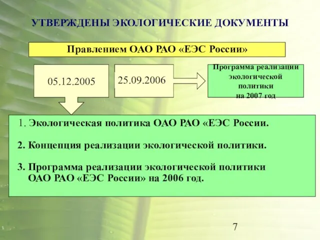 УТВЕРЖДЕНЫ ЭКОЛОГИЧЕСКИЕ ДОКУМЕНТЫ Правлением ОАО РАО «ЕЭС России» 1. Экологическая политика ОАО