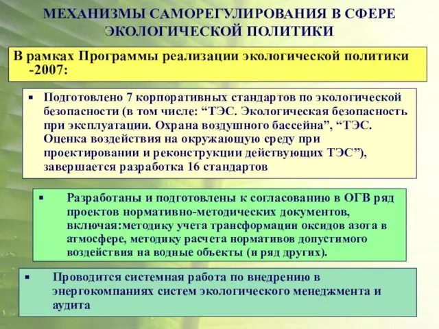 МЕХАНИЗМЫ САМОРЕГУЛИРОВАНИЯ В СФЕРЕ ЭКОЛОГИЧЕСКОЙ ПОЛИТИКИ В рамках Программы реализации экологической политики