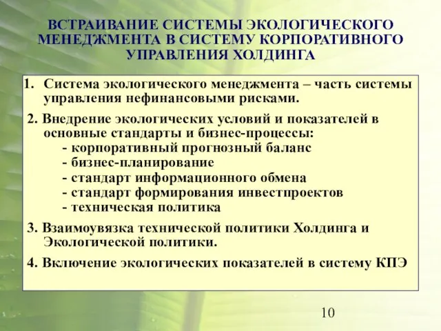 ВСТРАИВАНИЕ СИСТЕМЫ ЭКОЛОГИЧЕСКОГО МЕНЕДЖМЕНТА В СИСТЕМУ КОРПОРАТИВНОГО УПРАВЛЕНИЯ ХОЛДИНГА Система экологического менеджмента