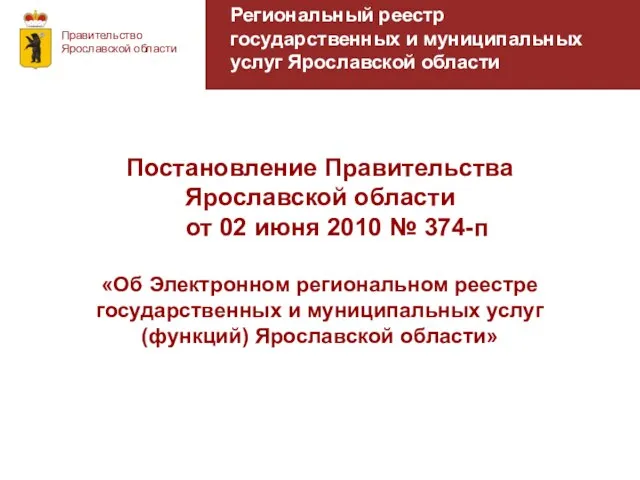 Региональный реестр государственных и муниципальных услуг Ярославской области Правительство Ярославской области Постановление